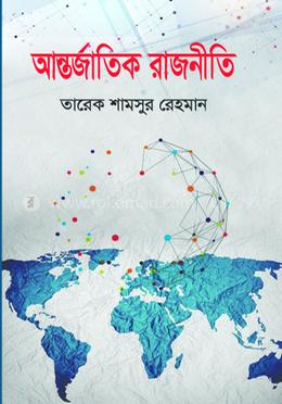 আন্তর্জাতিক রাজনীতি
