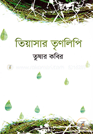 তিয়াসার তৃণলিপি
