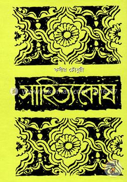 সাহিত্যকোষ image