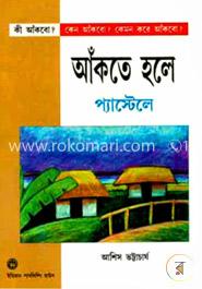 আঁকতে হলে প্যাস্টেলে image