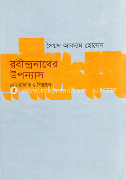 রবীন্দ্রনাথের উপন্যাস : চেতনালোক ও শিল্পরূপ