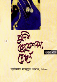 পুলিশ রেগুলেশনস, বেঙ্গল ১ম খন্ড