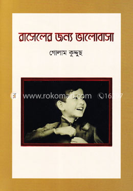 রাসেলের জন্য ভালোবাসা