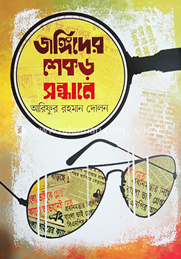 জঙ্গিদের শেকড় সন্ধানে