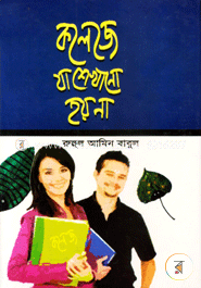 কলেজে যা শেখানো হয় না