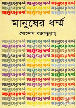 মানুষের ধর্ম্ম image