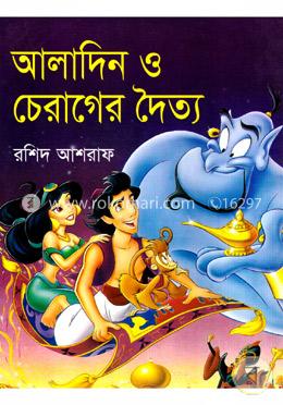 আলাদিন ও চেরাগের দৈত্য image