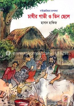 চাষীর গাভী ও তিন ছেলে