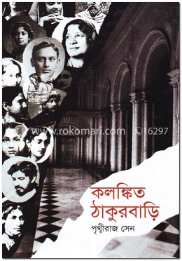 কলঙ্কিত ঠাকুরবাড়ি image