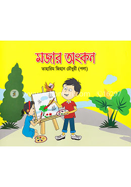 মজার অংকন image