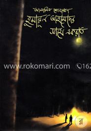 হুমায়ূন আহমেদের সাথে একরাত image