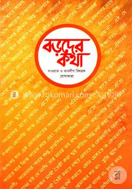 বড়দের কথা image