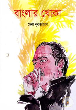 বাংলার খোকা
