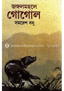 জঙ্গল মহলে গোগোল 