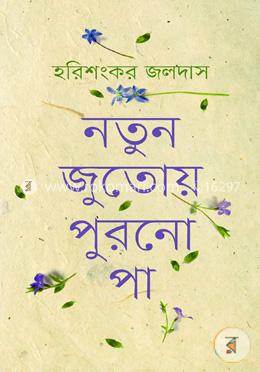 নতুন জুতোয় পুরনো পা