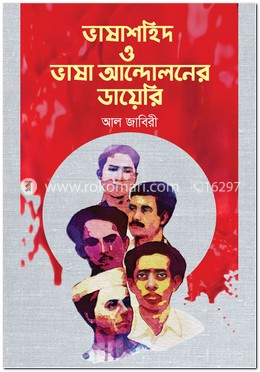ভাষাশহিদ ও ভাষা আন্দোলনের ডায়েরি