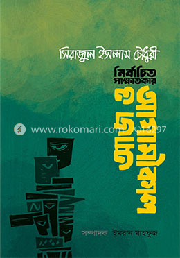 আজ ও আগামীকাল-নির্বাচিত সাক্ষাতকার image