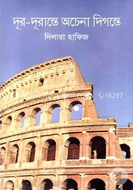 দূর-দূরান্তে অচেনা দিগন্তে