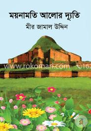 ময়নামতি আলোর দ্যূতি