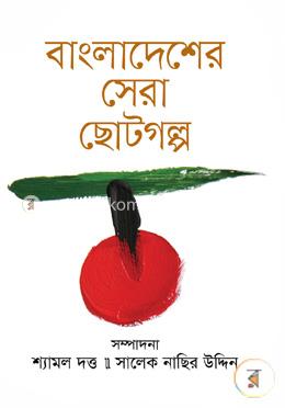 বাংলাদেশের সেরা ছোটগল্প image