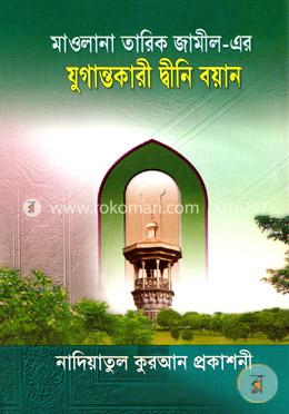 যুগান্তকারী দ্বীনি বয়ান - ২য় খণ্ড image