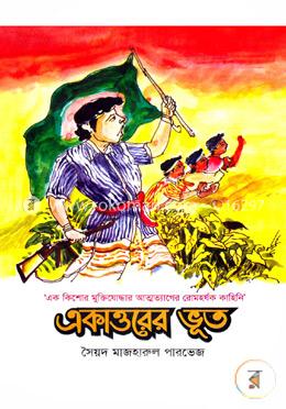 একাত্তরের ভূত image
