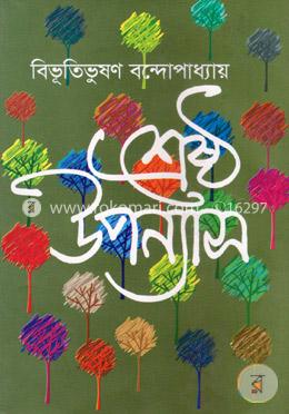 শ্রেষ্ঠ উপন্যাস image