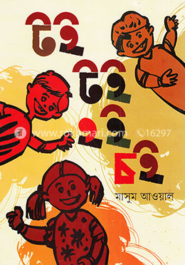 টই টই হই চই image