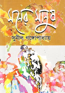 মনের মানুষ image