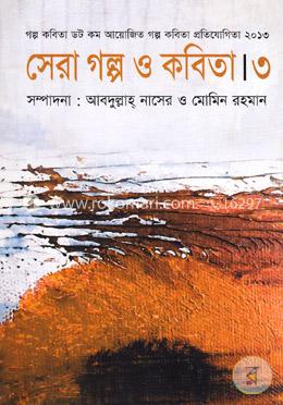 সেরা গল্প ও কবিতা-৩	