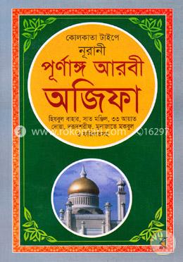 কোলকাতা টাইপে নূরানী পূর্ণাঙ্গ আরবী অজিফা (হিযবুল বাহার, সাত মঞ্জিল, পরশ মণির দোয়া, ৩৩ আয়াত ও দোয়া দুরূদ শরীফসহ) image