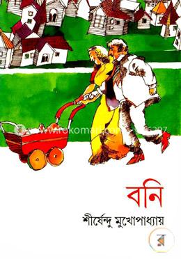 বনি ( অদ্ভুতুড়ে সিরিজ ৮ )