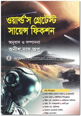 ওয়ার্ল্ড’স গ্রেটেস্ট সায়েন্স ফিকশন