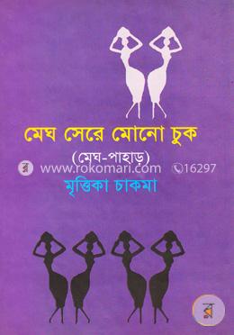 মেঘ সেরে মোনো চুক image