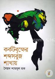 কর্কটবৃক্ষের শব্দসবুজ শাখায়
