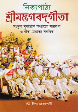 শ্রীমদ্ভগবদ্গীতা (নিত্যপাঠ্য) image