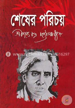 শেষের পরিচয়