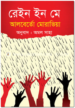 রেইন ইন মে