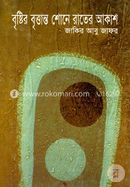 বৃষ্টির বৃত্তান্ত শোনে রাতের আকাশ image