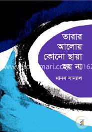 তারার আলোয় কোনো ছায়া হয় না image