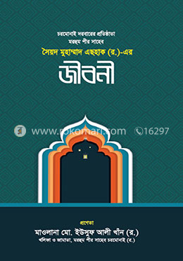 সৈয়দ মুহাম্মদ এছহাক (র.) এর জীবনী image