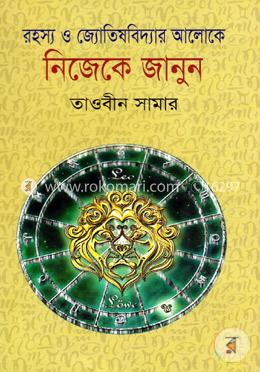 রহস্য ও জ্যোতিষবিদ্যার আলোকে নিজেকে জানুন image