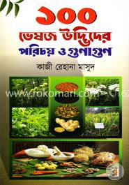 ১০০ ভেষজ উদ্ভিদের পরিচয় ও গুণাগুণ 