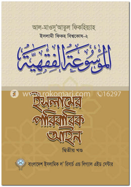 ইসলামের পারিবারিক আইন-২