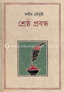 শ্রেষ্ঠ প্রবন্ধ image