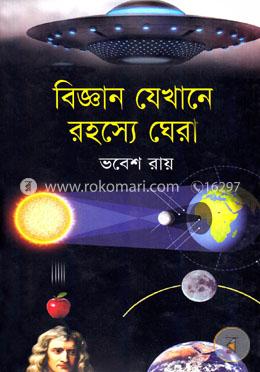 বিজ্ঞান যেখানে রহস্যে ঘেরা