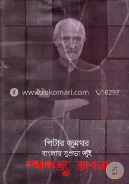 স্থাপত্য ভাবনা image