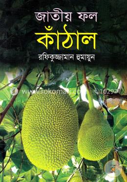 জাতীয় ফল কাঁঠাল
