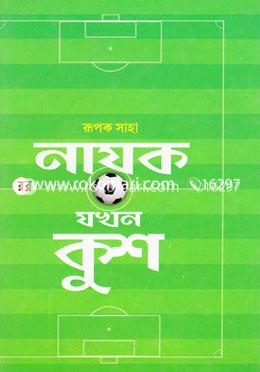 নায়ক যখন কুশ image