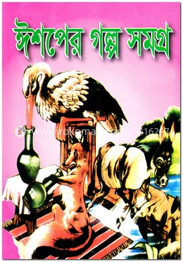 ঈশপের গল্প সমগ্র image